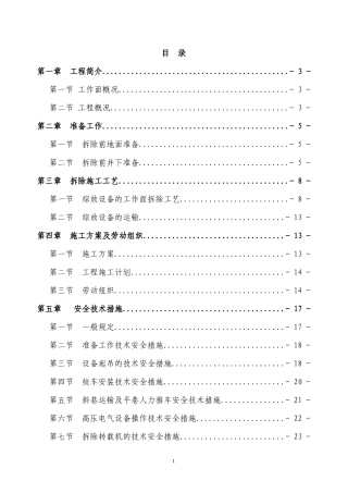 设备拆除施工组织设计及安全技术措施