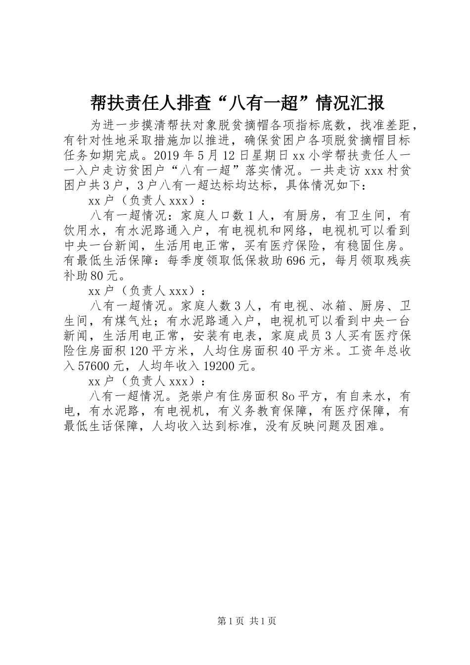帮扶责任人排查“八有一超”情况汇报_第1页