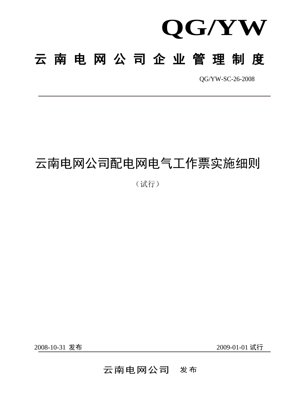 电网公司配电网电气工作票实施细则_第1页
