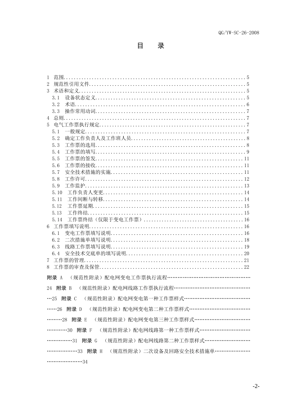 电网公司配电网电气工作票实施细则_第2页