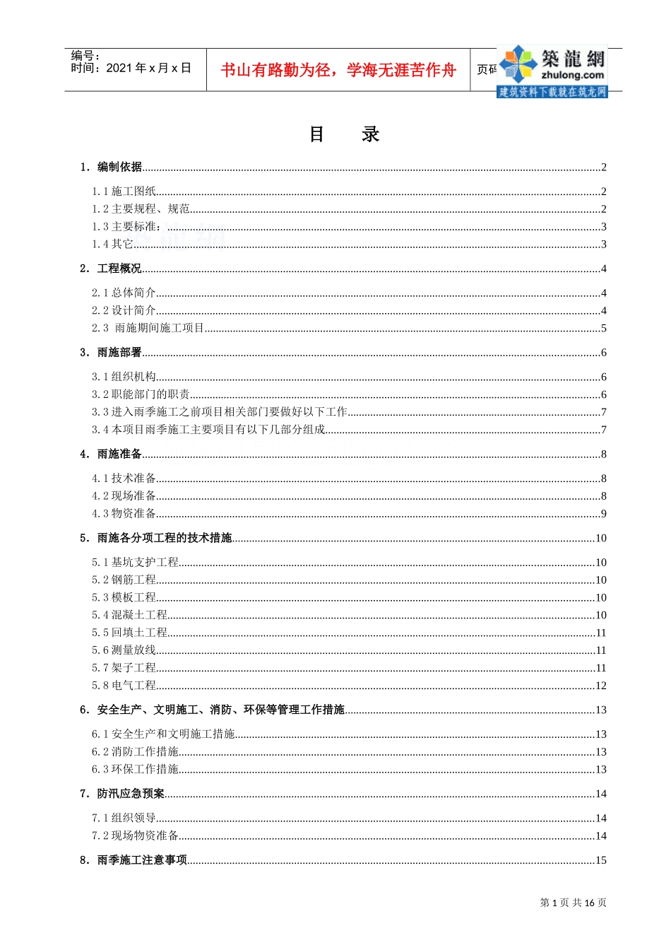 西安某高层住宅小区基础工程雨季施工方案(DOC15页)_第1页