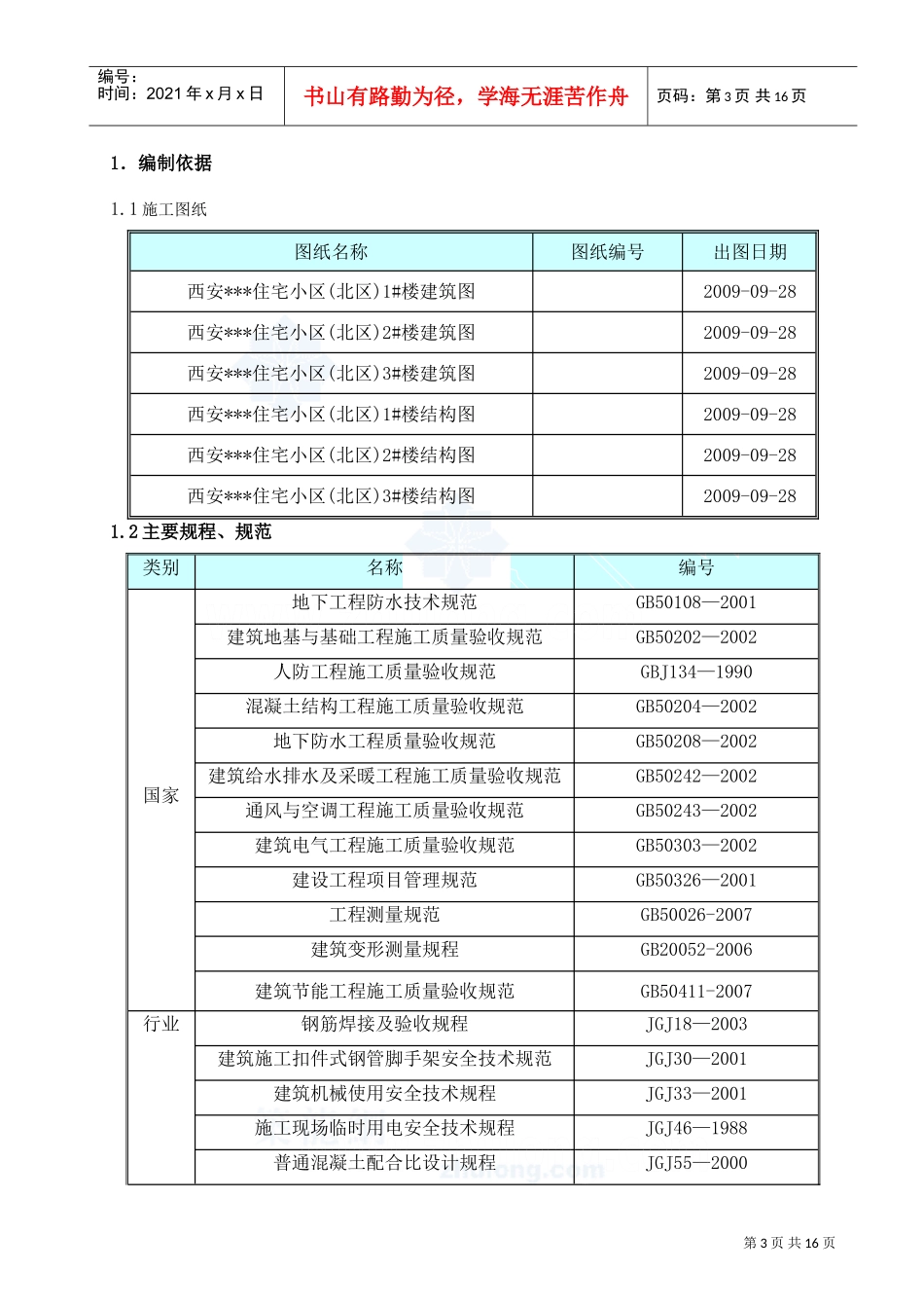 西安某高层住宅小区基础工程雨季施工方案(DOC15页)_第3页