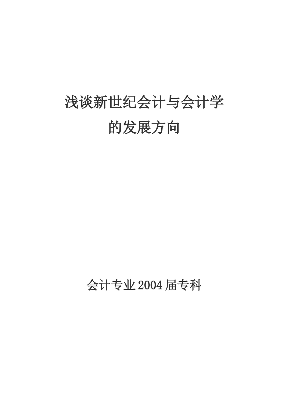 浅谈新世纪会计与会计学_第1页