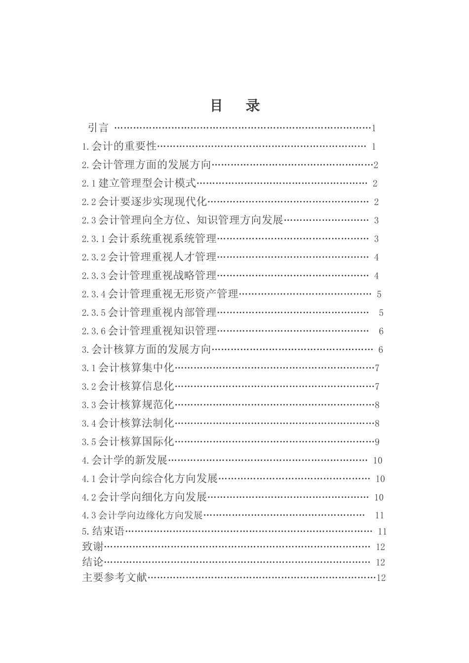 浅谈新世纪会计与会计学_第3页