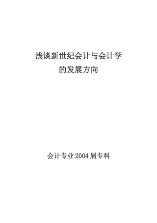 浅谈新世纪会计与会计学