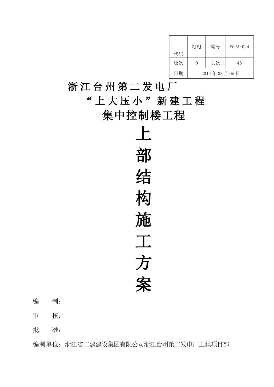 集中控制楼上部结构施工方案_第1页