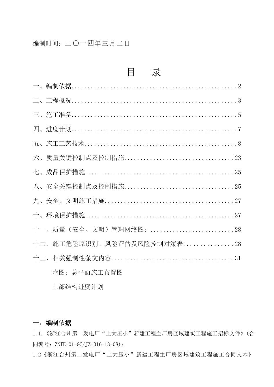 集中控制楼上部结构施工方案_第2页