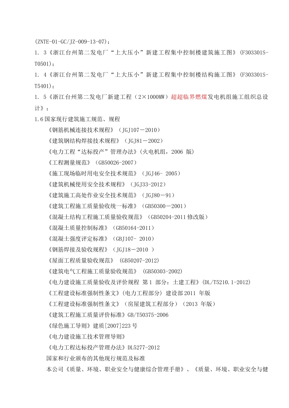 集中控制楼上部结构施工方案_第3页