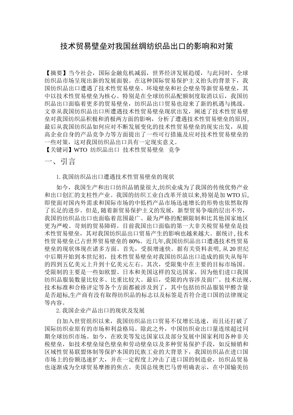 技术贸易壁垒对我国丝绸纺织品出口的影响和对策_第1页