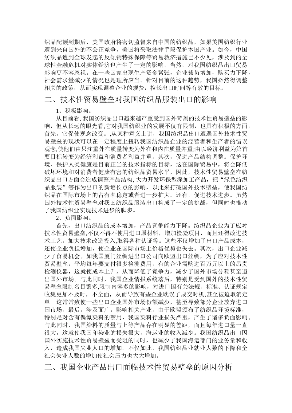 技术贸易壁垒对我国丝绸纺织品出口的影响和对策_第2页