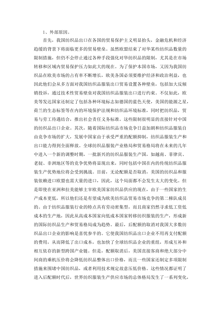 技术贸易壁垒对我国丝绸纺织品出口的影响和对策_第3页