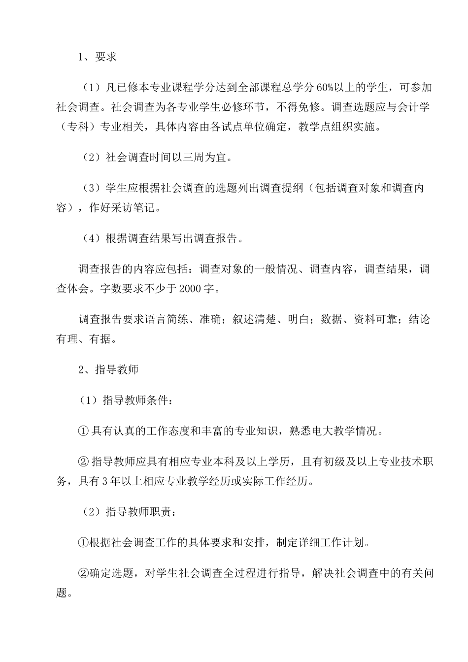 会计学专业(专科)集中实践环节教学实施方案(试行)_第2页