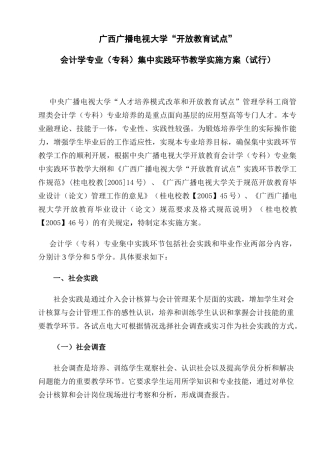 会计学专业(专科)集中实践环节教学实施方案(试行)
