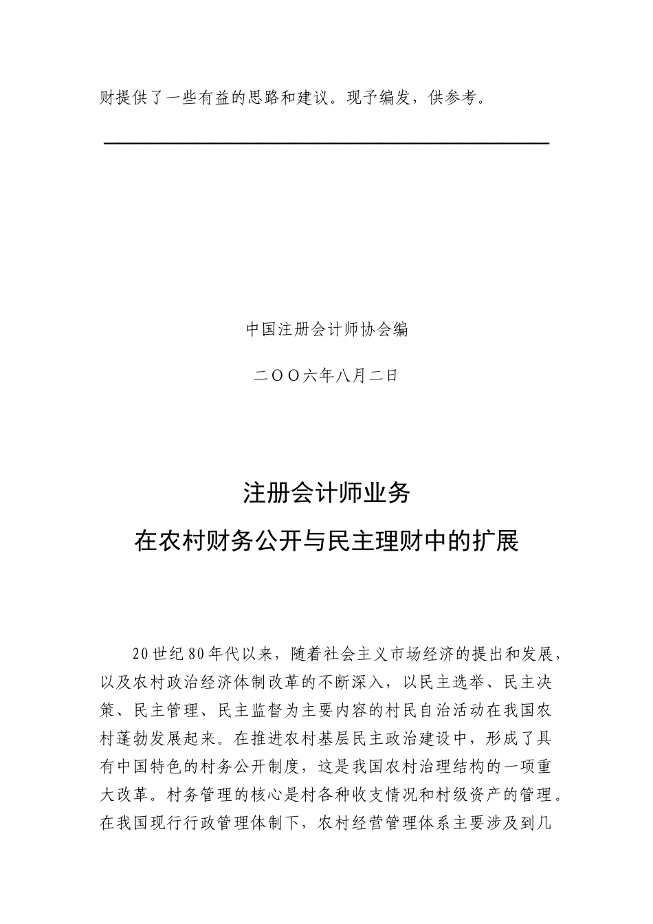 农村财务公开民主理财扩展分析( 25)_第2页