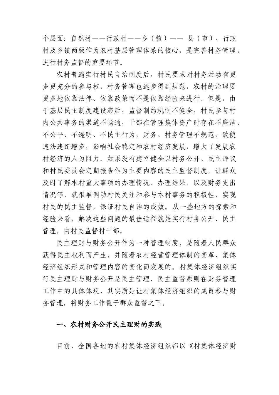 农村财务公开民主理财扩展分析( 25)_第3页