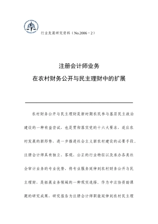 农村财务公开民主理财扩展分析( 25)