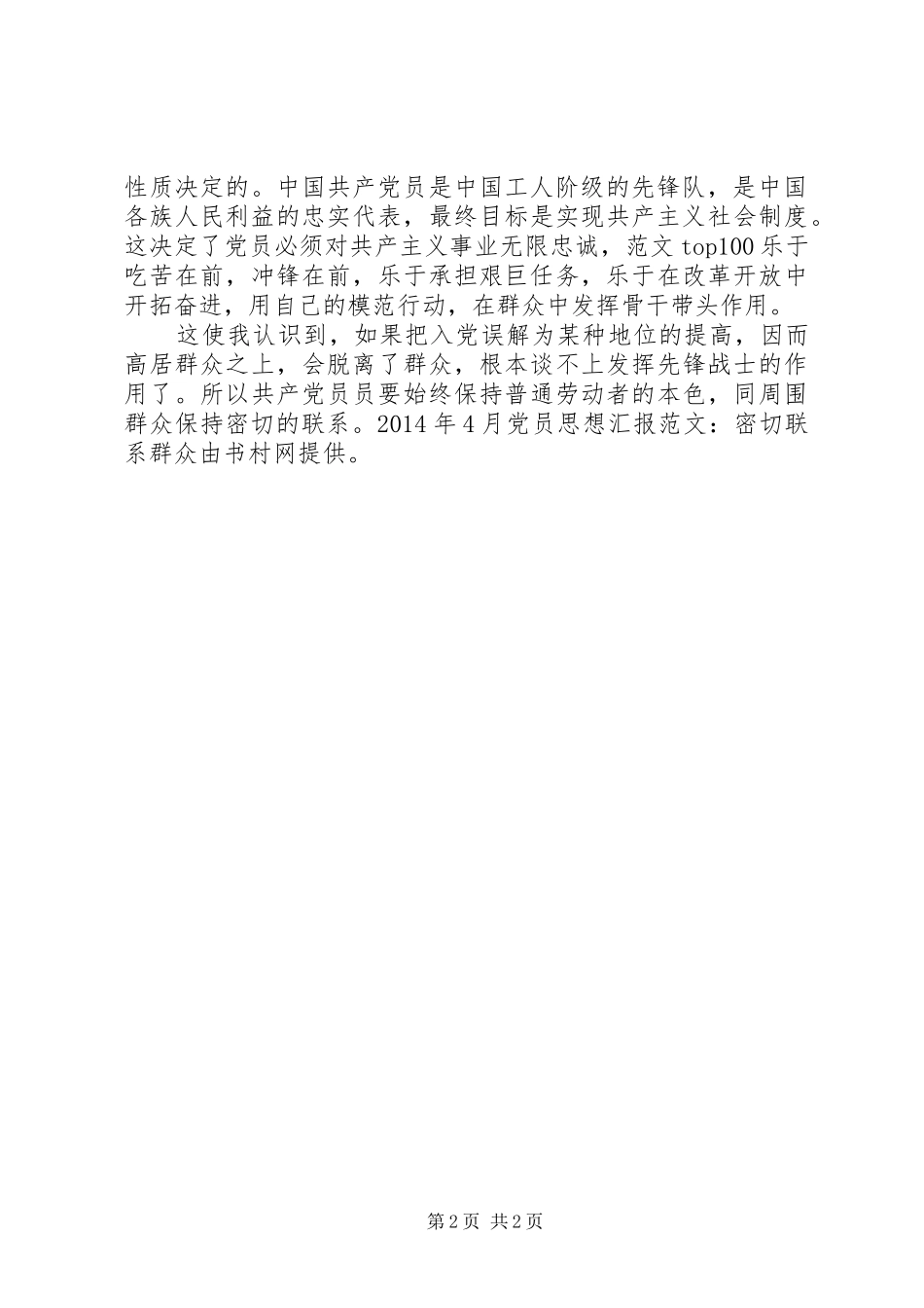 XX年4月思想汇报范文：密切联系群众_第2页