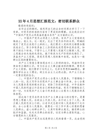 XX年4月思想汇报范文：密切联系群众