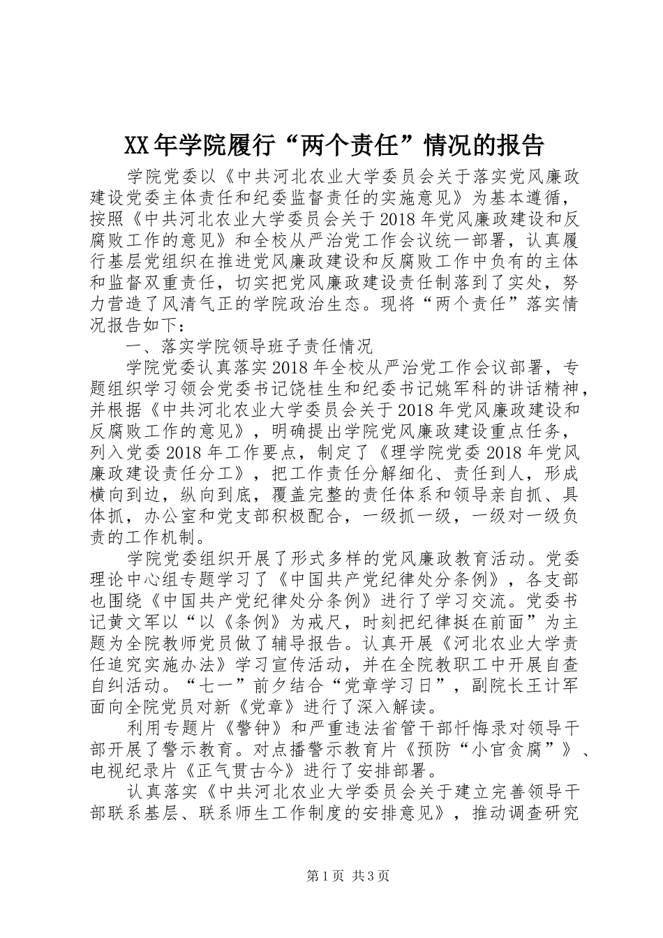 XX年学院履行“两个责任”情况的报告_第1页