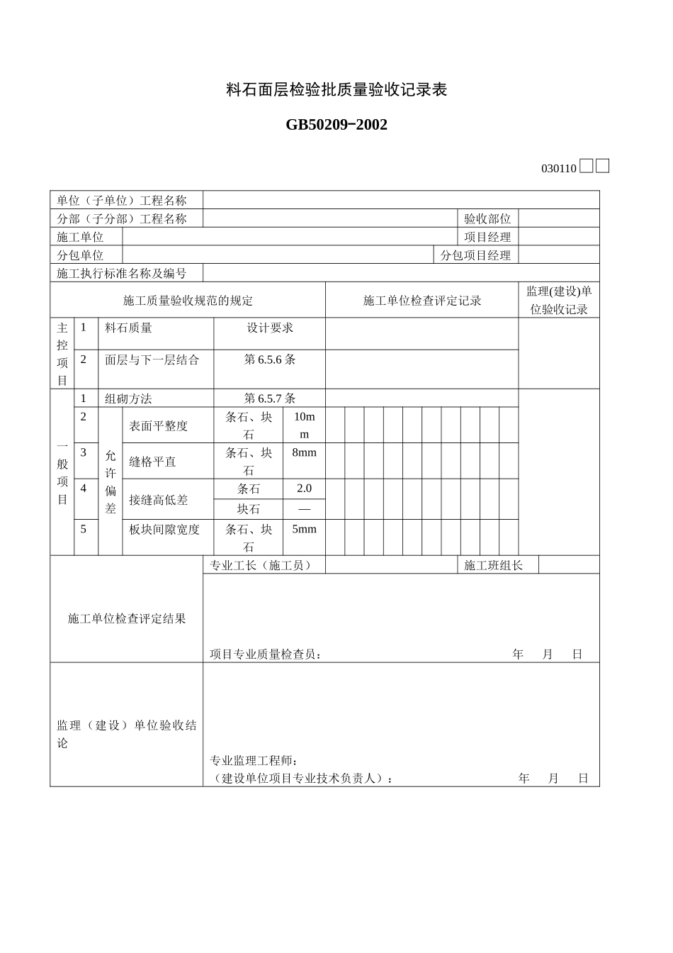 料石面层检验批质量验收记录表_第1页