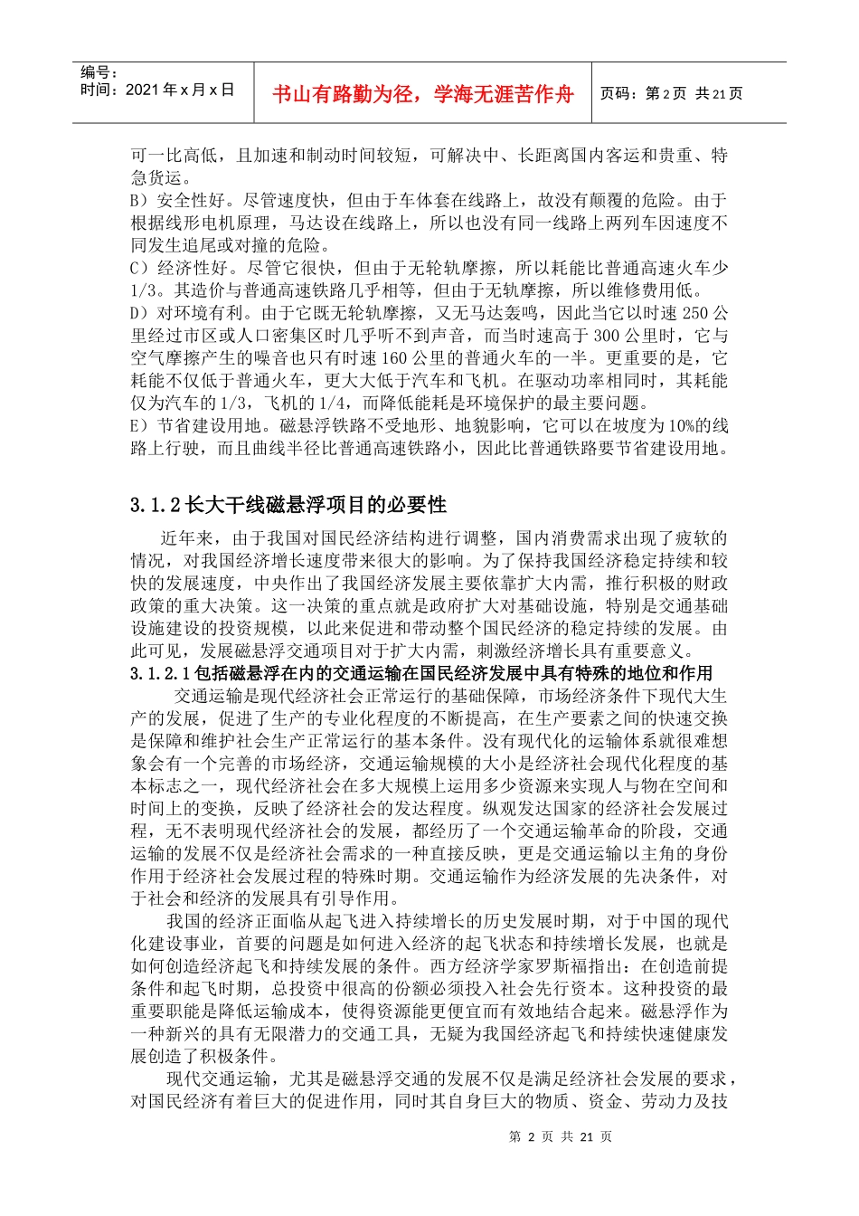 磁浮交通长大干线投融资机制与管理体制研究（DOC 24）_第2页