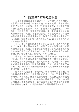 “一防三保”市场走访报告