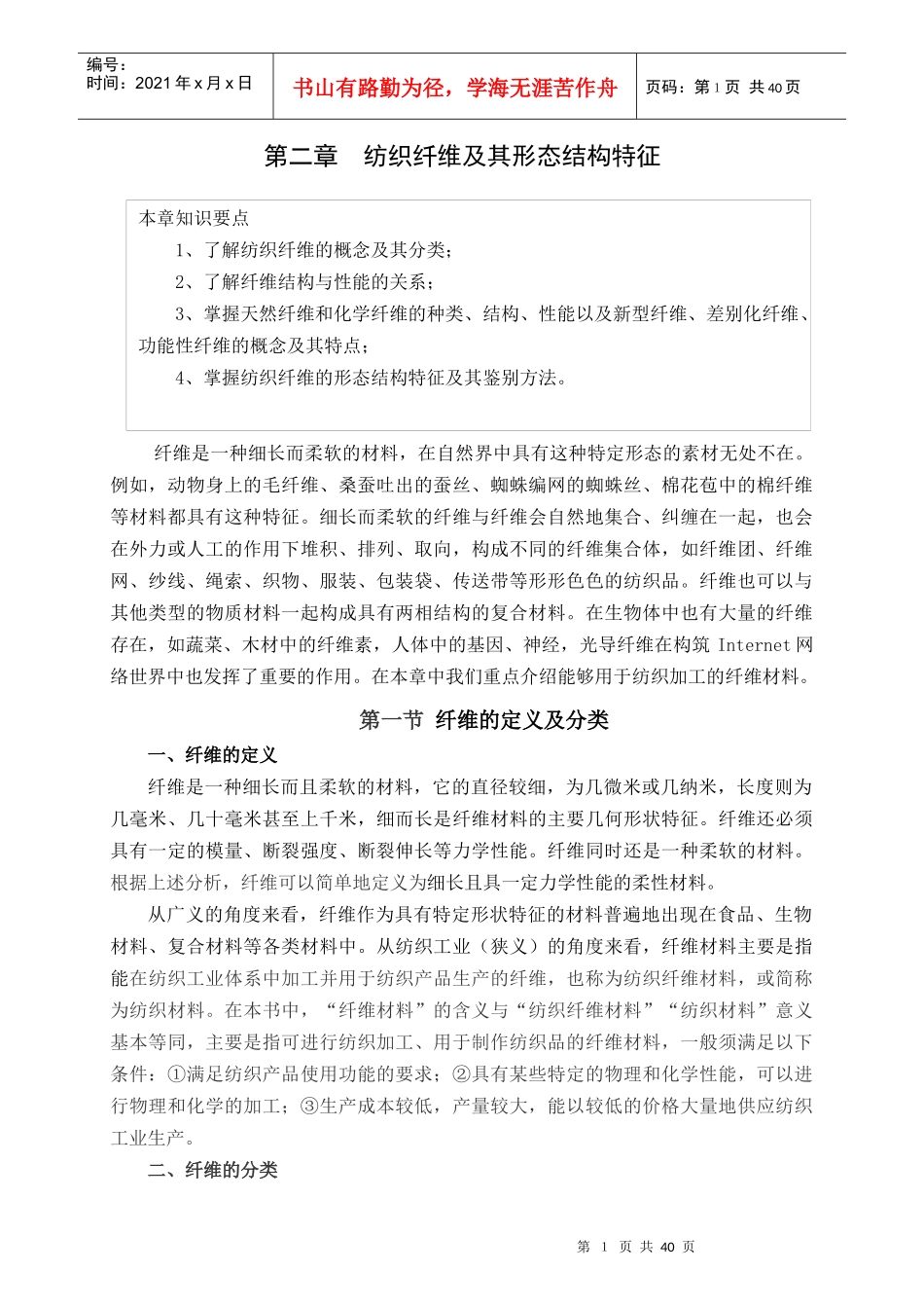 纺织纤维及其形态结构管理知识分析特征_第1页