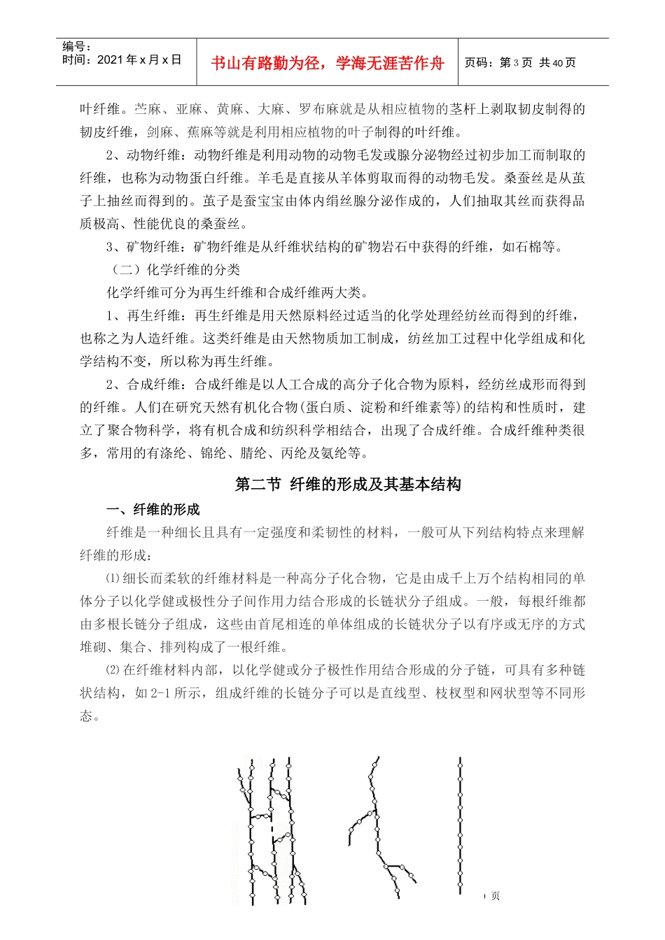 纺织纤维及其形态结构管理知识分析特征_第3页