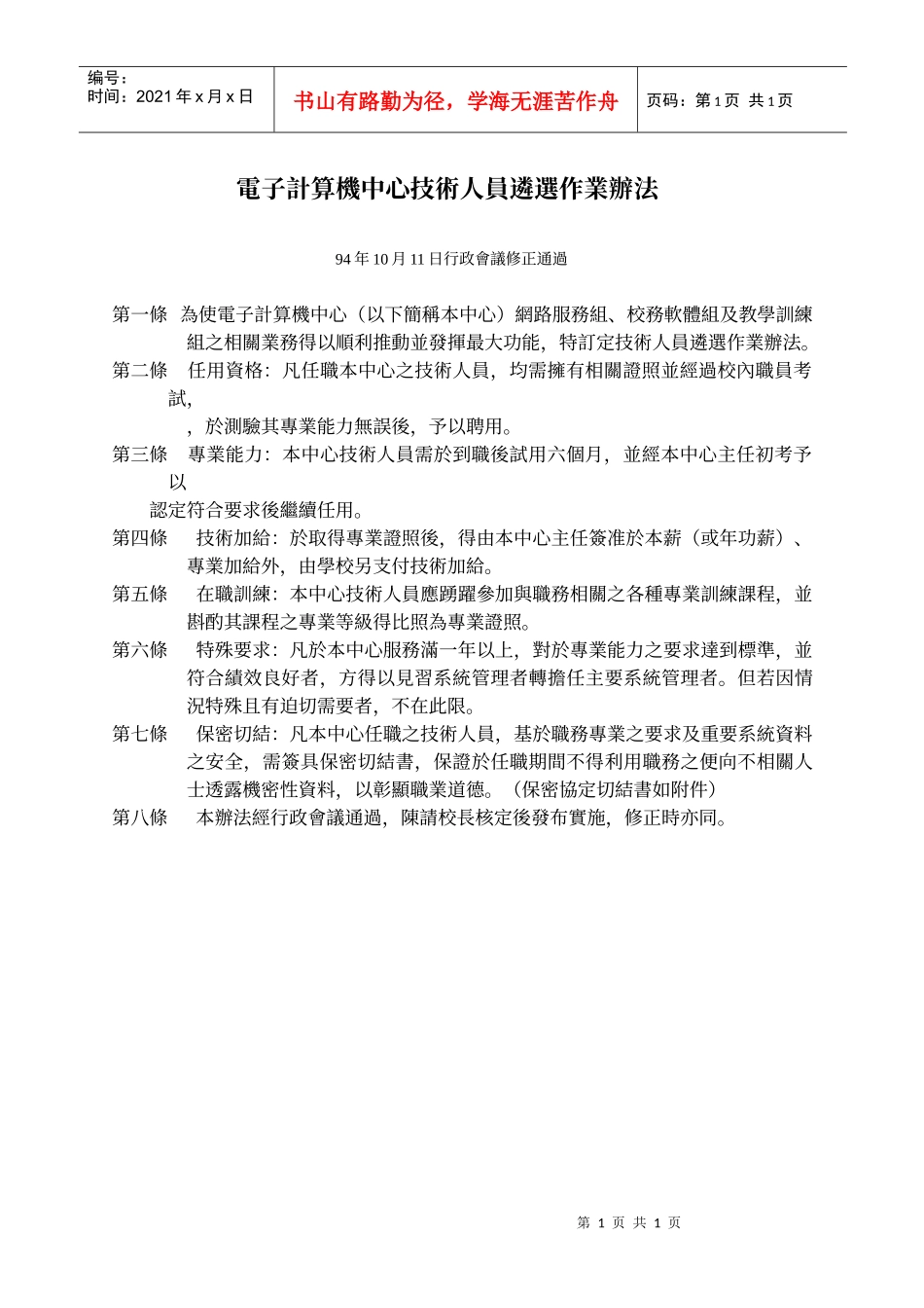 电子计算机中心技术人员遴选作业办法_第1页