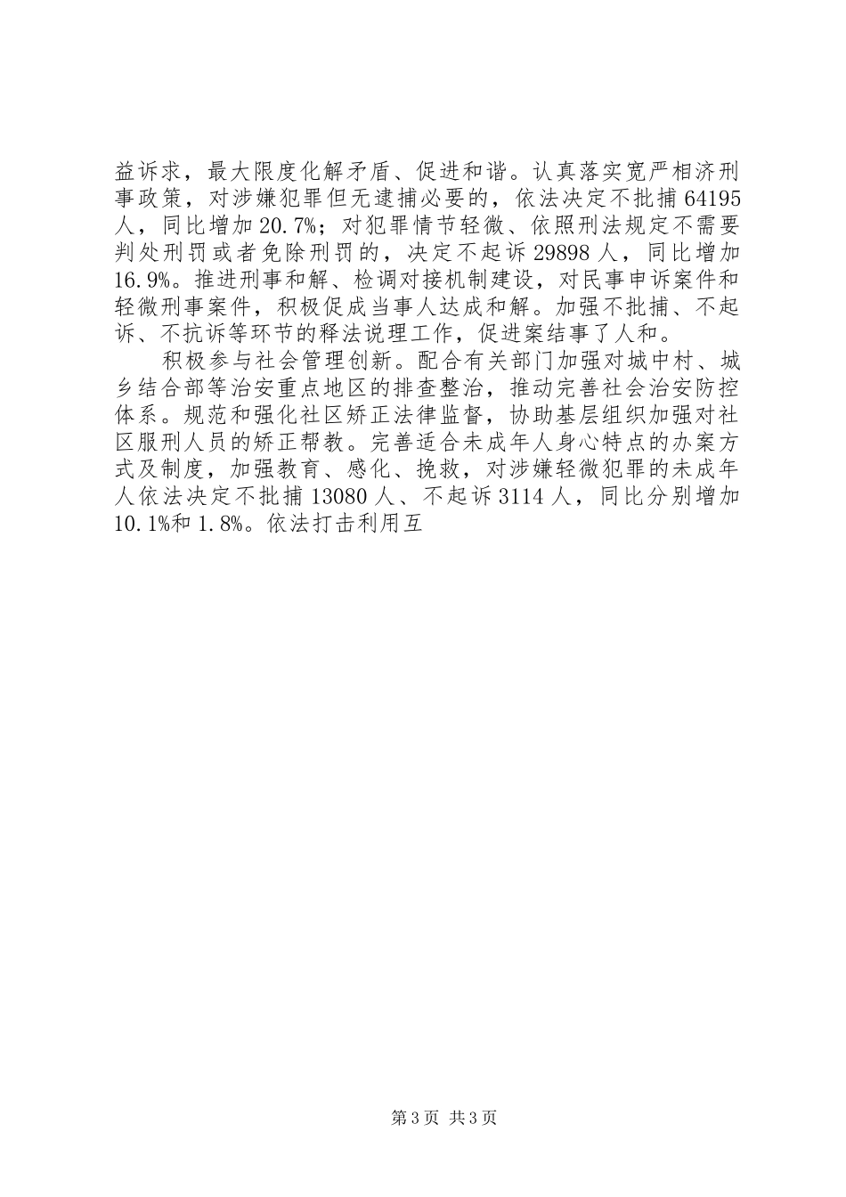 XX年全国两会最高人民检察院工作报告全文_第3页