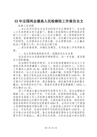 XX年全国两会最高人民检察院工作报告全文