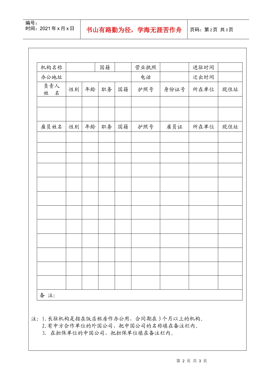 长驻酒店机构登记表_第2页