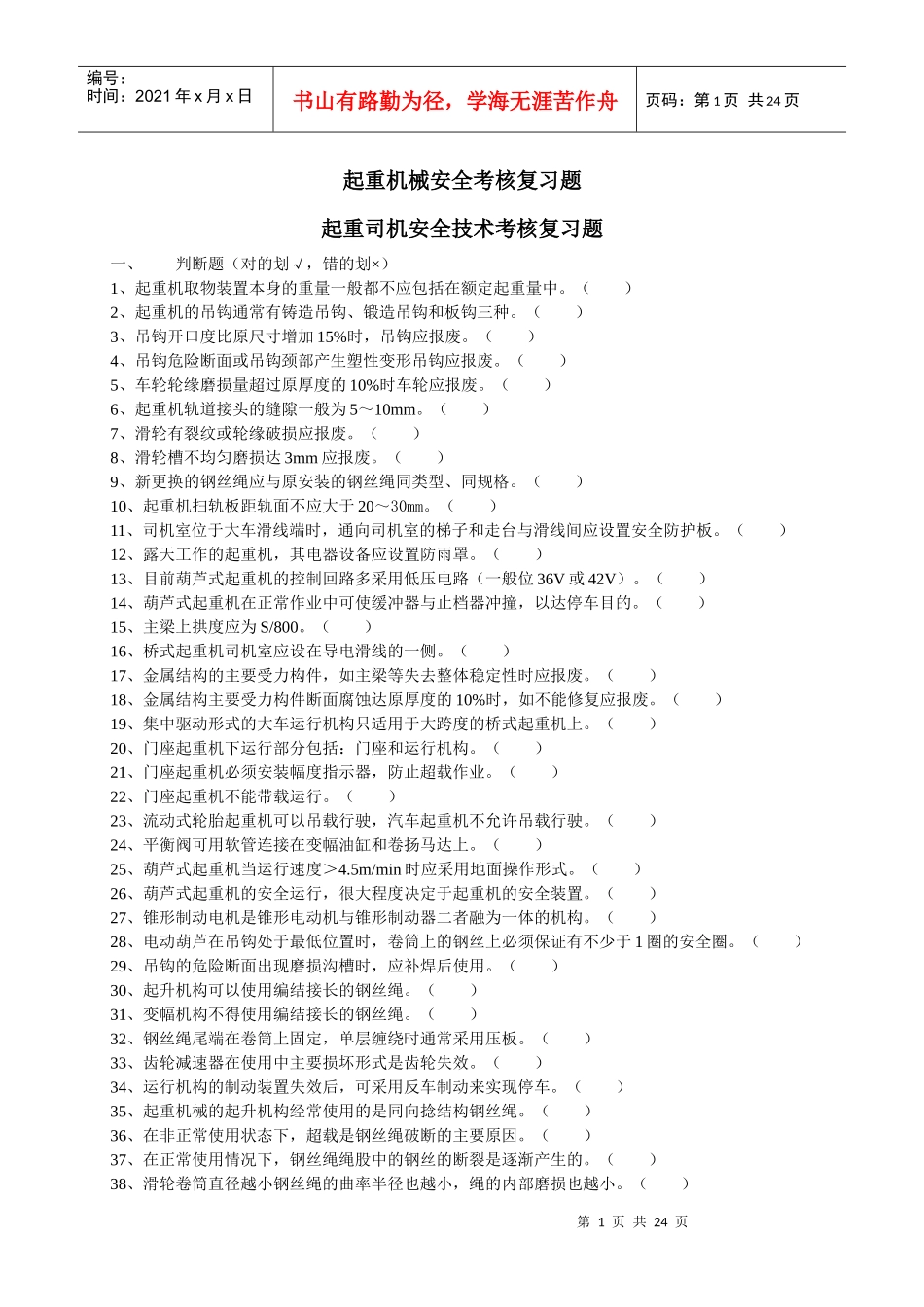 起重机械安全考核复习题_第1页