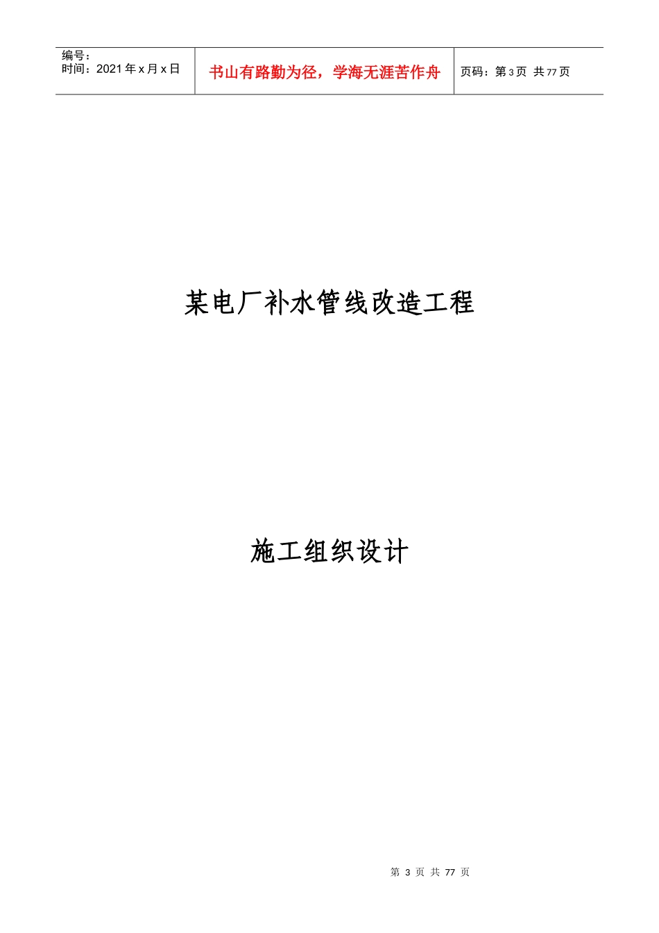电厂补充水管道改造工程施工组织设计_第3页