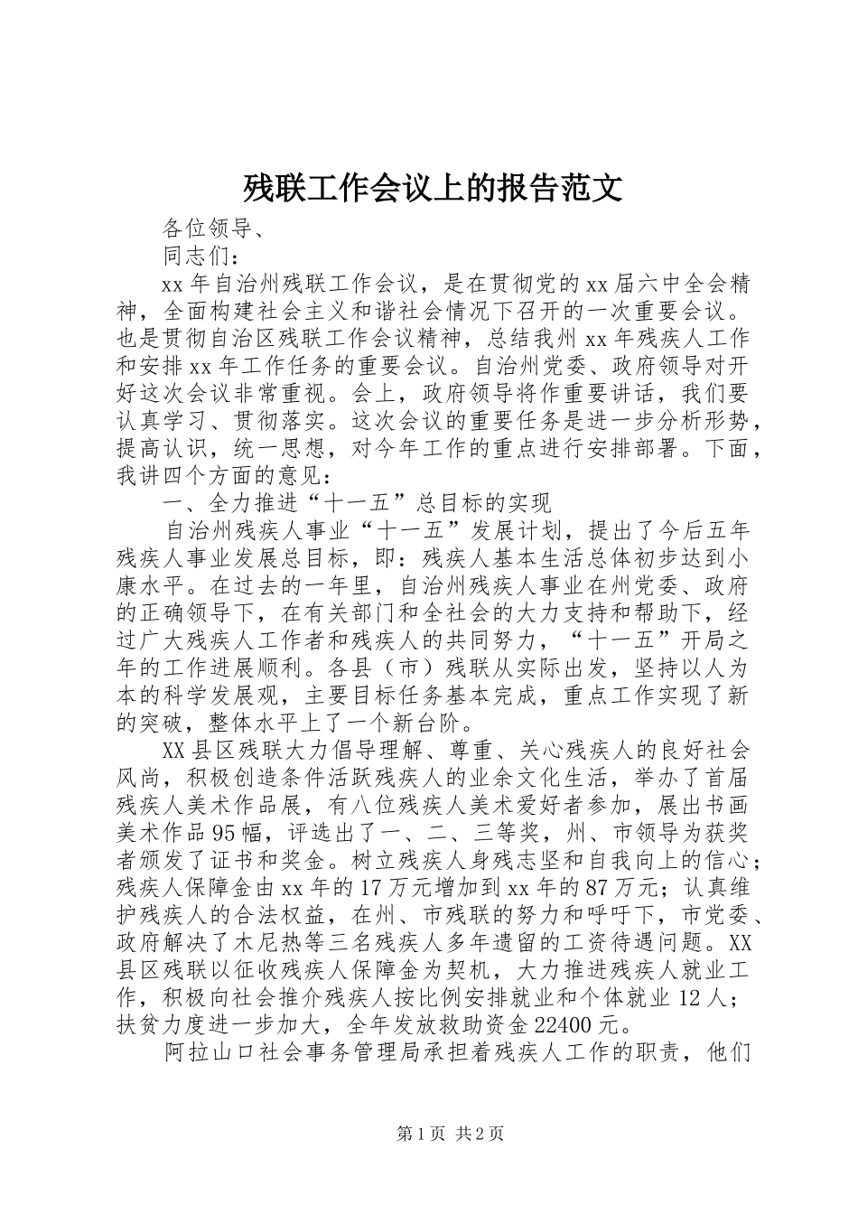 残联工作会议上的报告范文_第1页