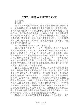 残联工作会议上的报告范文