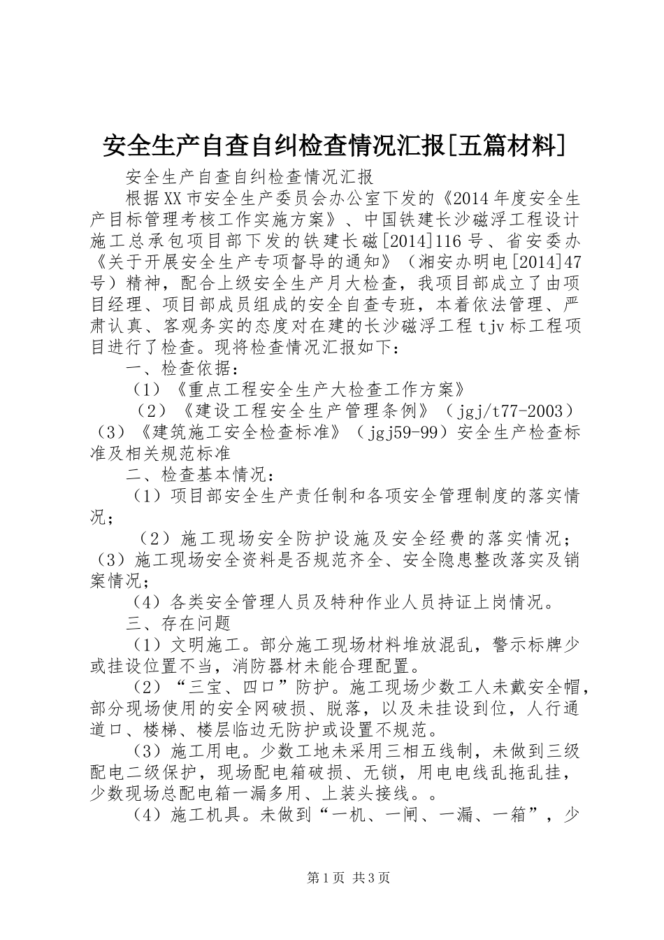 安全生产自查自纠检查情况汇报[五篇材料]_第1页