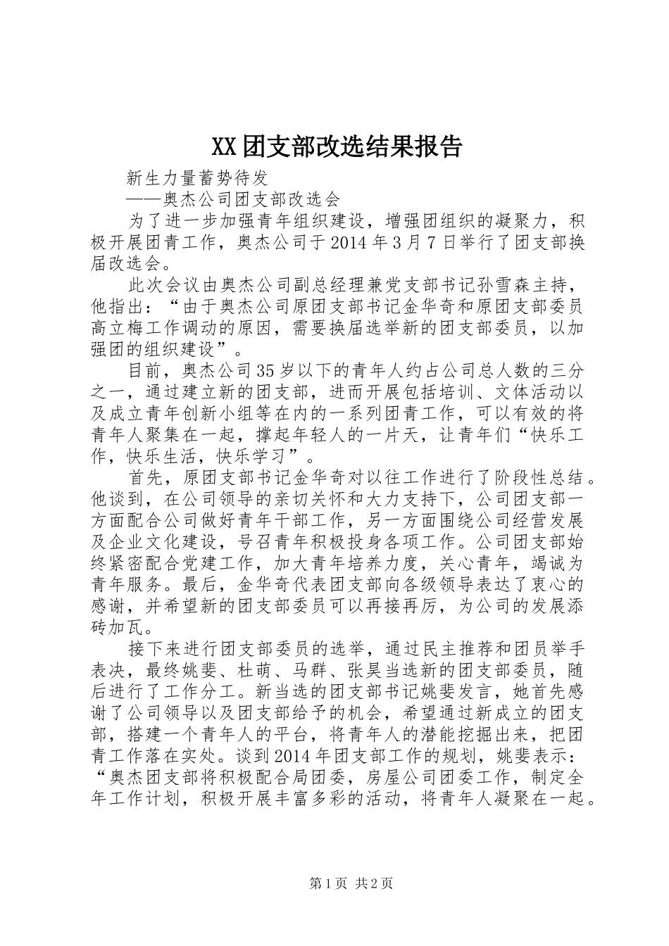 XX团支部改选结果报告_第1页