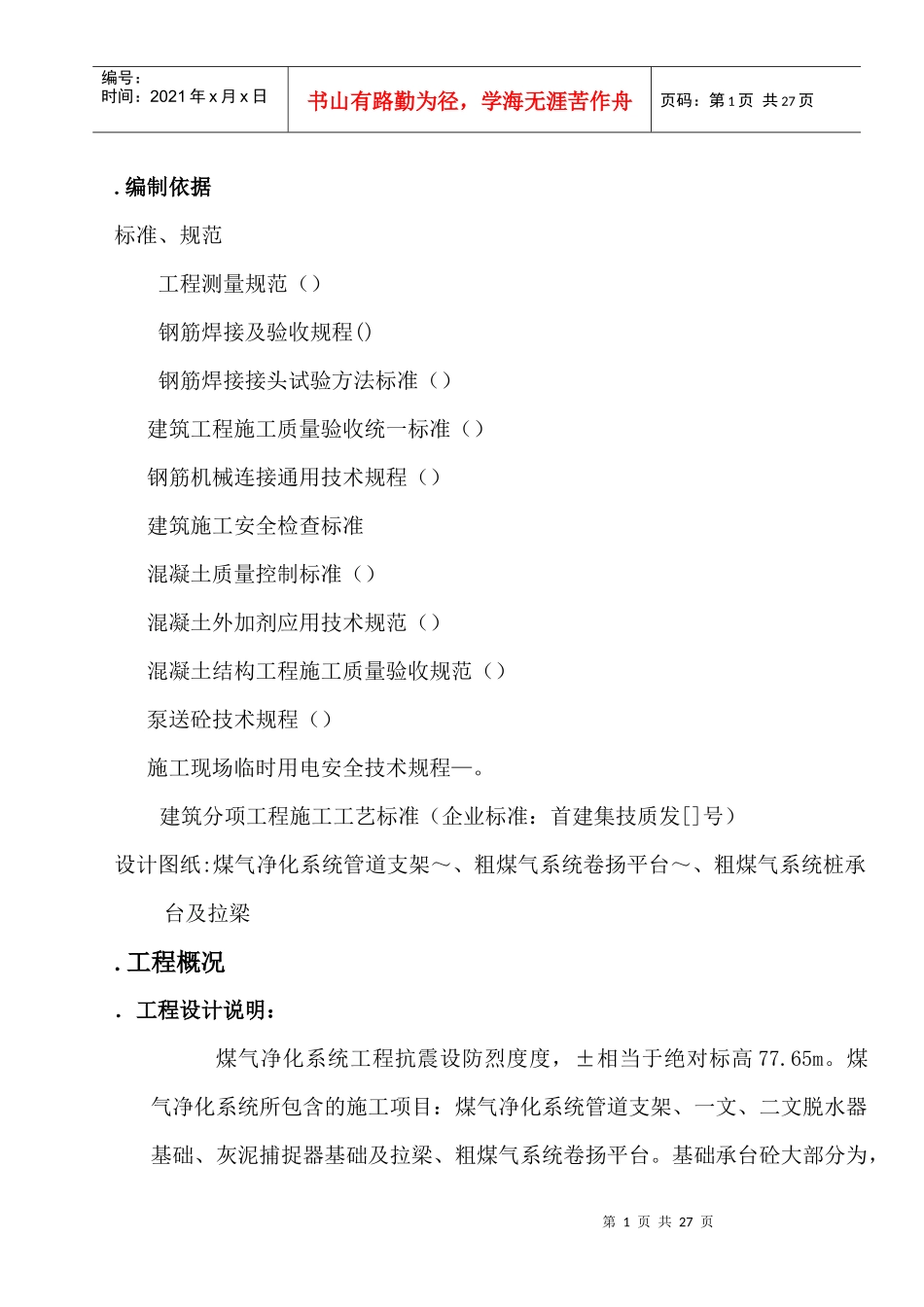 高炉煤气净化系统工程施工组织设计方案_第1页