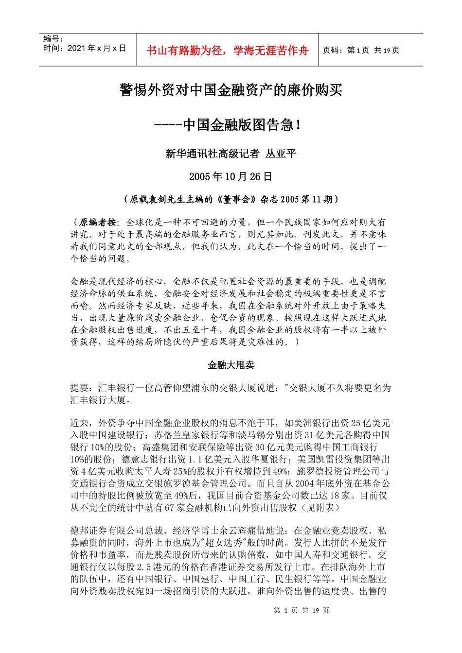 警惕外资对中国金融资产廉价购买(doc 19)_第1页