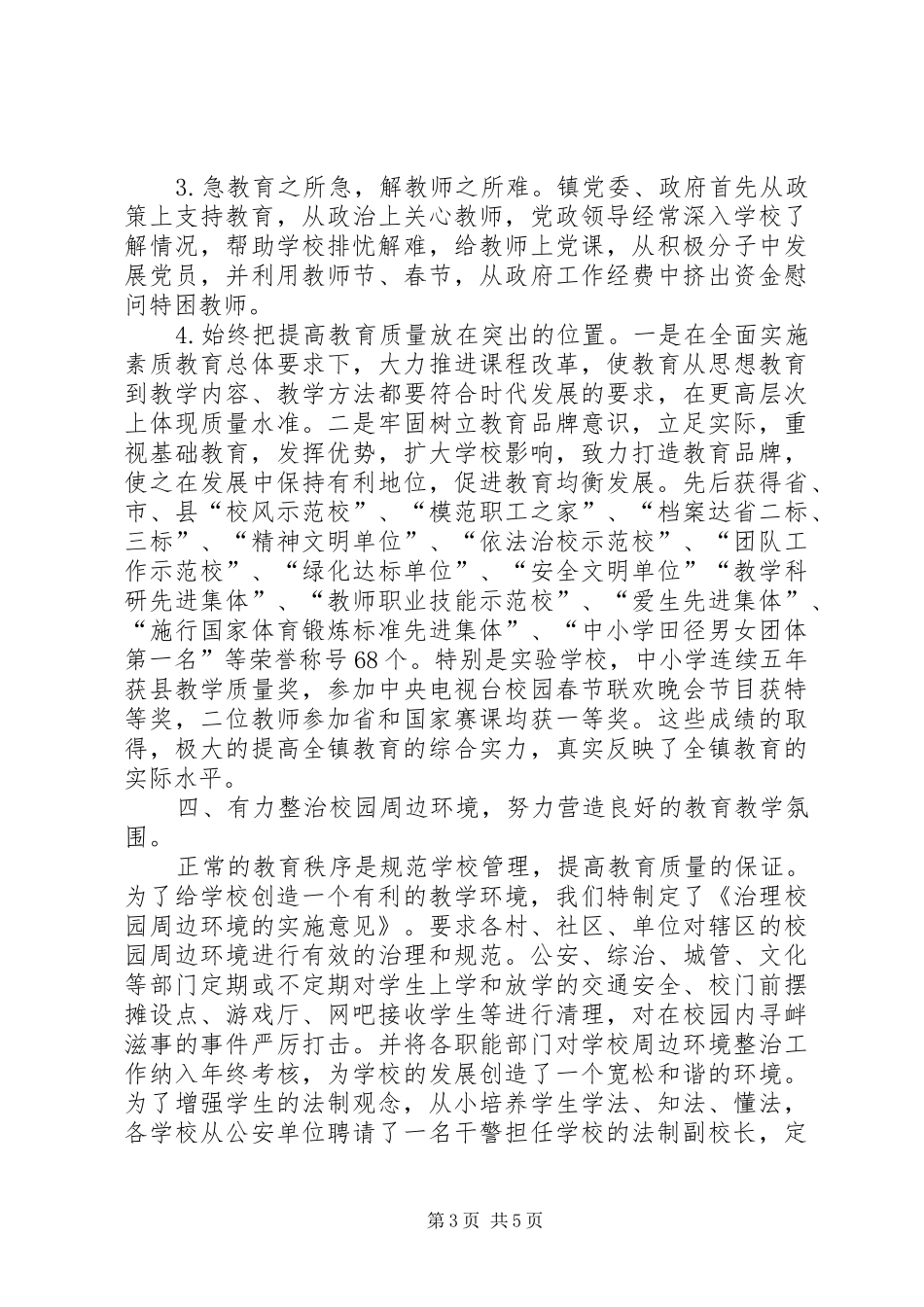 创建义务教育示范镇汇报材料_第3页