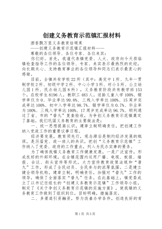 创建义务教育示范镇汇报材料