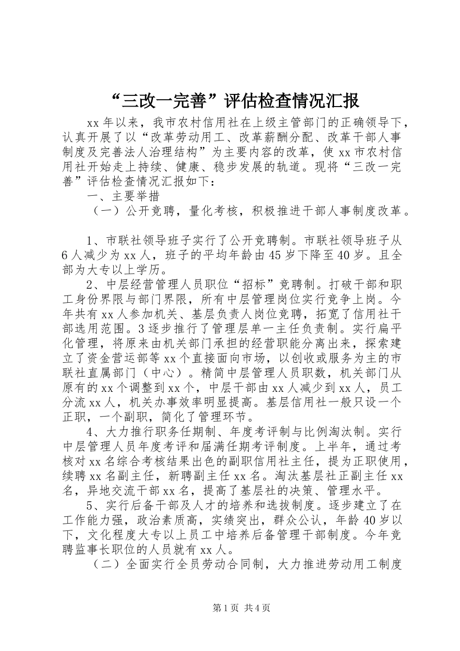 “三改一完善”评估检查情况汇报_第1页