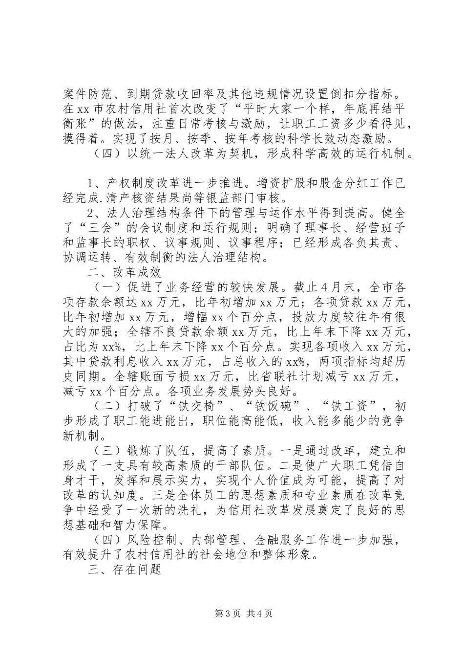 “三改一完善”评估检查情况汇报_第3页