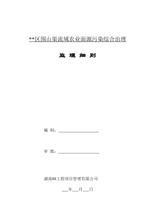 赫山区围山渠流域农业面源污染综合治理--监理细则