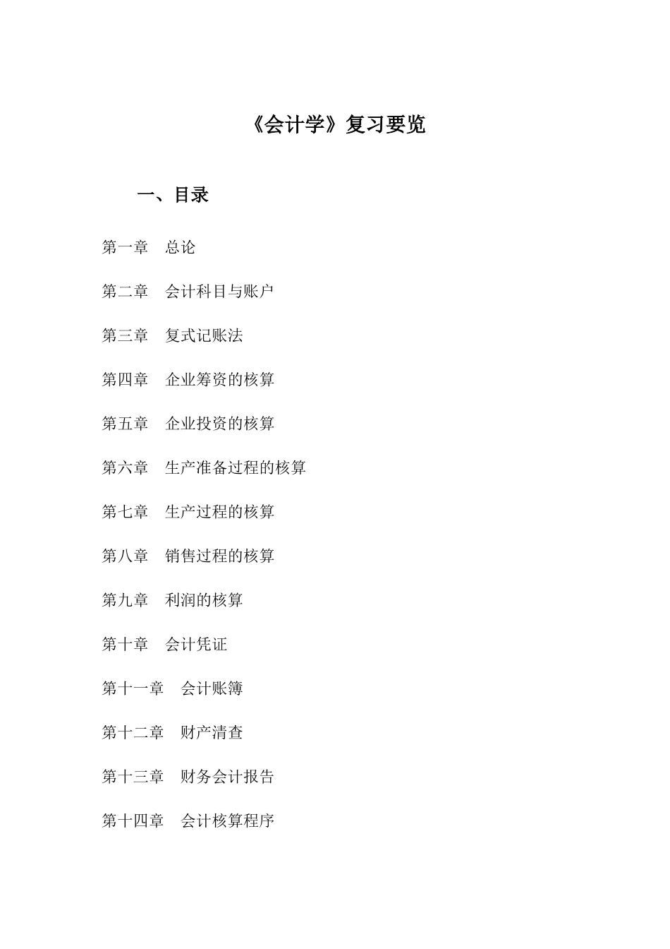 会计学复习要览[1]_第1页