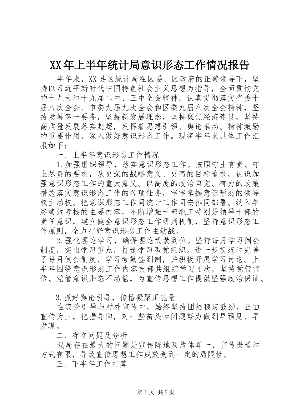 XX年上半年统计局意识形态工作情况报告_第1页