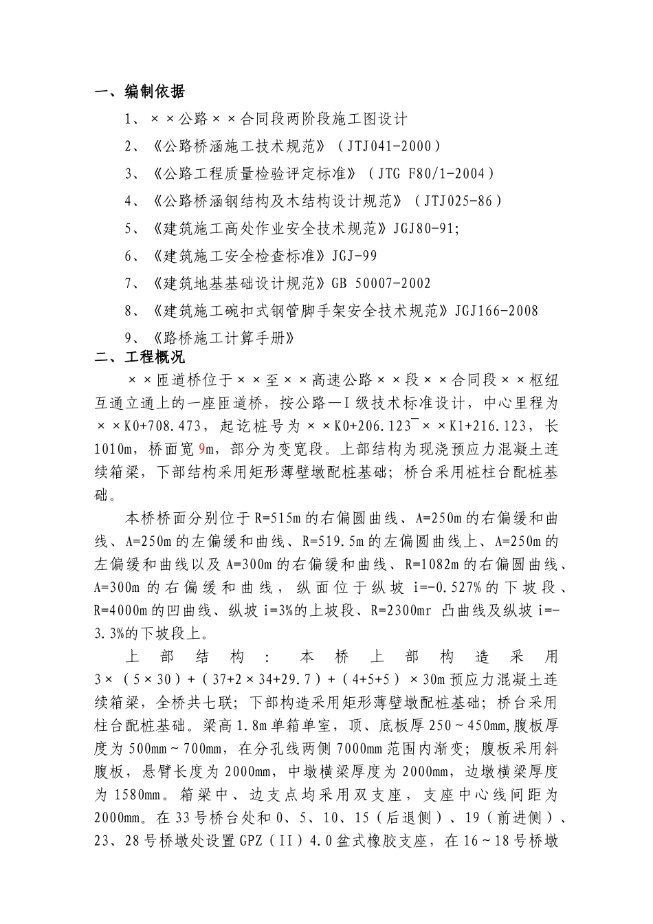 某匝道桥现浇连续箱梁支架搭设方案_第1页