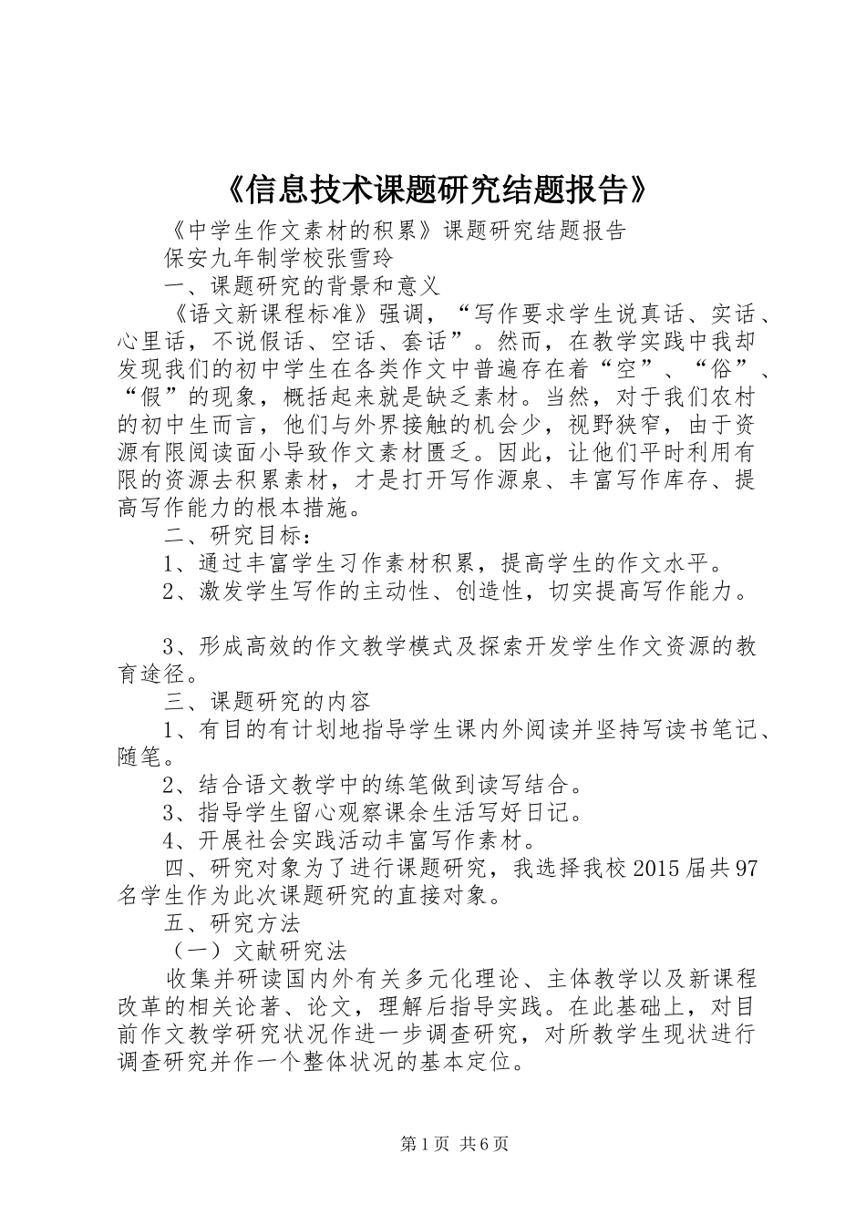 《信息技术课题研究结题报告》_第1页