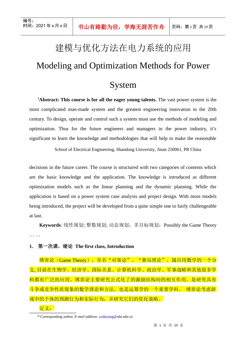 电力系统优化模型与方法的讲义_第1页